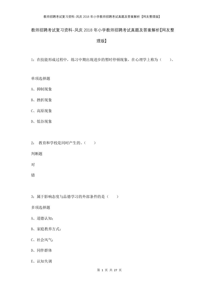 教师招聘考试复习资料-凤庆2018年小学教师招聘考试真题及答案解析网友整理版