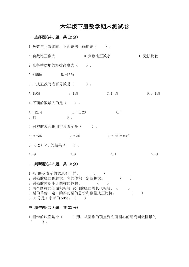 六年级下册数学期末考试试卷及答案【真题汇编】