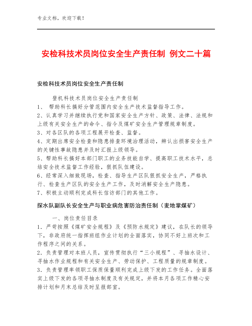 安检科技术员岗位安全生产责任制 例文二十篇