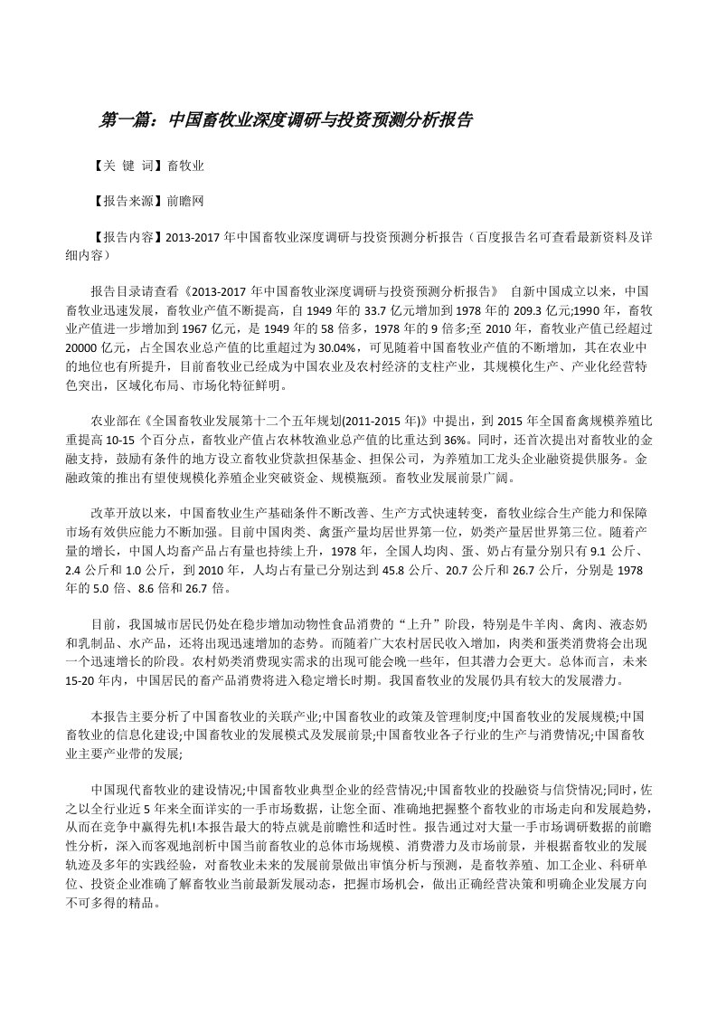 中国畜牧业深度调研与投资预测分析报告[修改版]