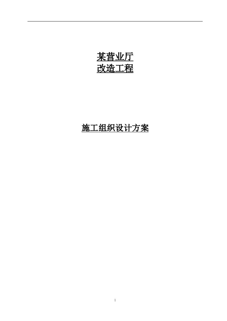 某营业厅装饰装修施工组织设计方案