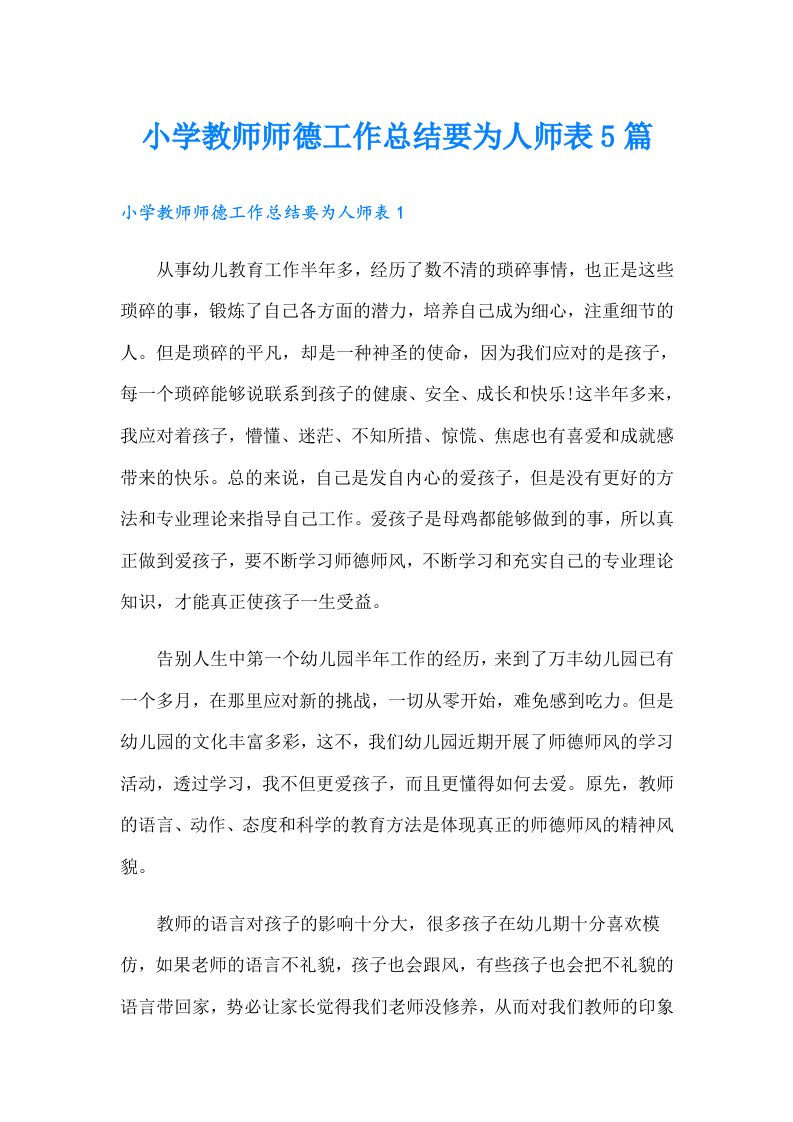 小学教师师德工作总结要为人师表5篇