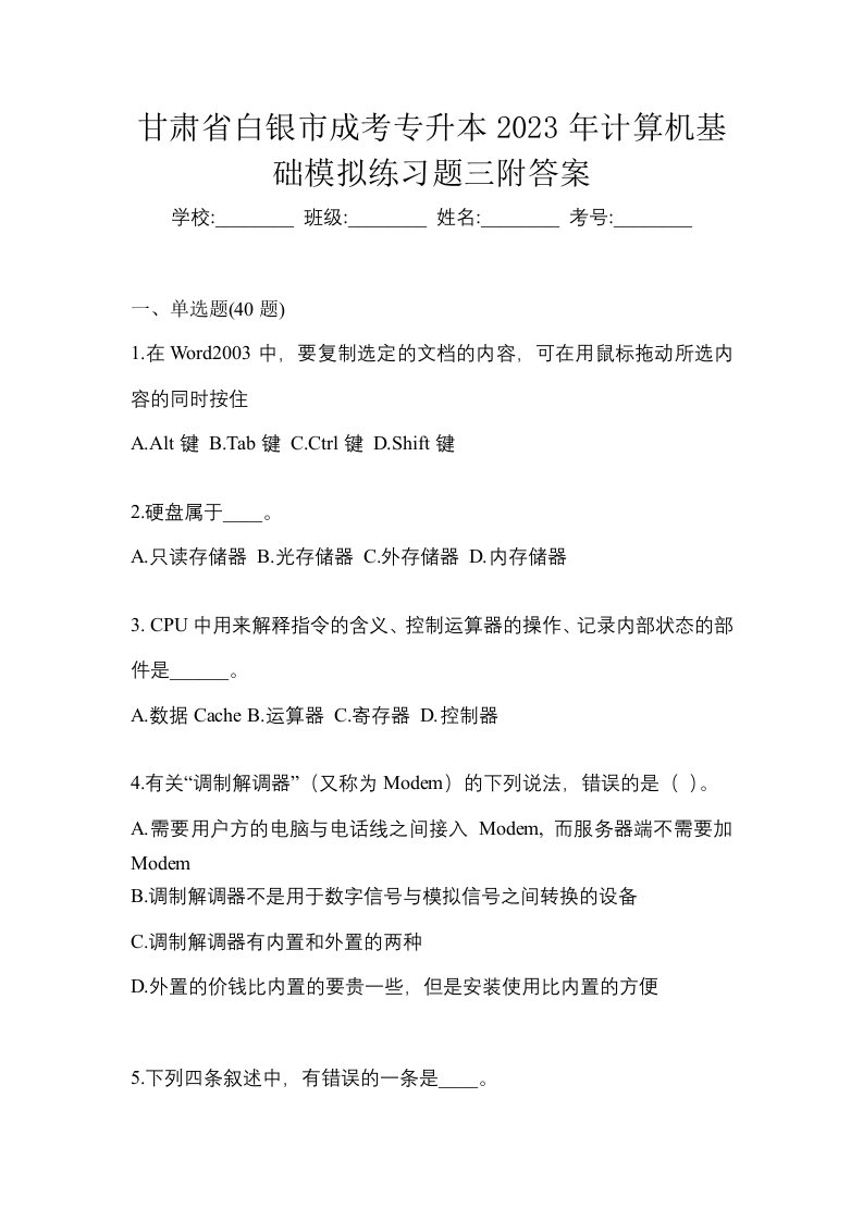 甘肃省白银市成考专升本2023年计算机基础模拟练习题三附答案