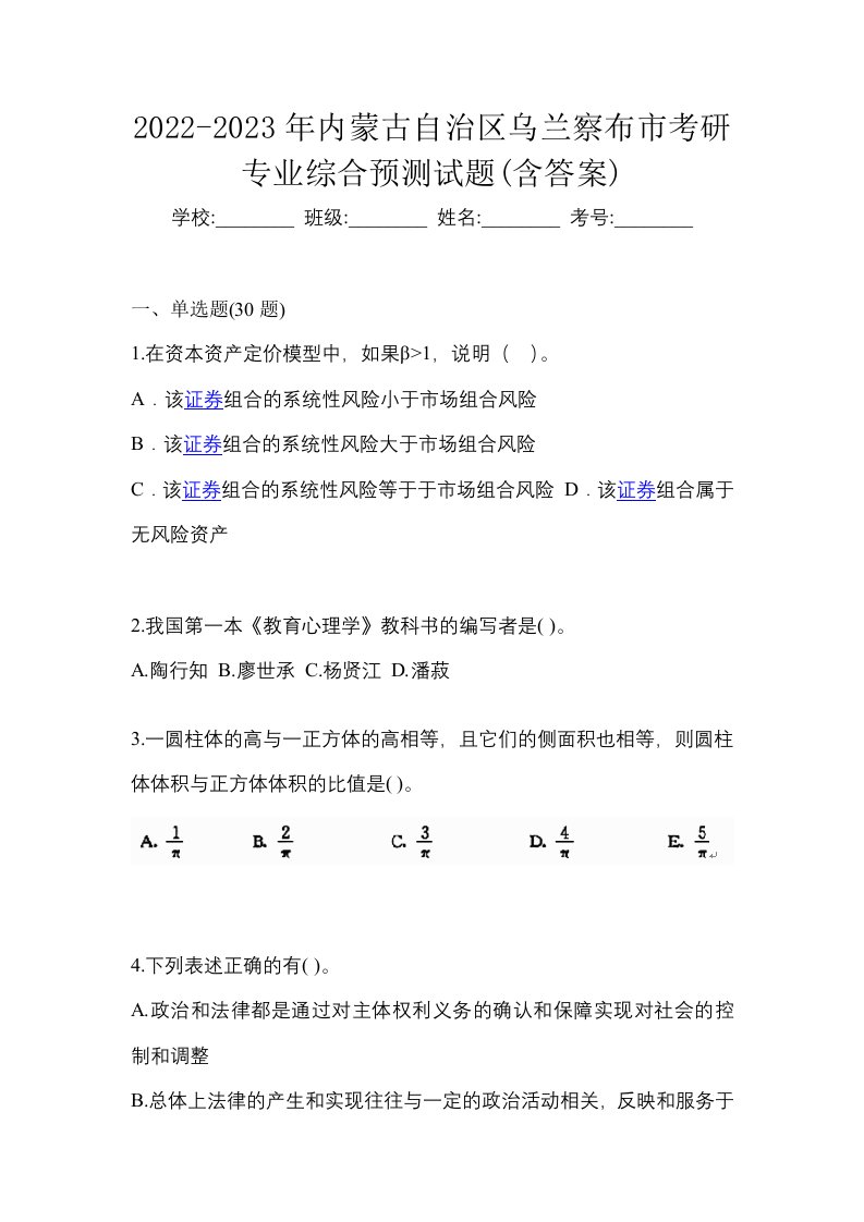 2022-2023年内蒙古自治区乌兰察布市考研专业综合预测试题含答案