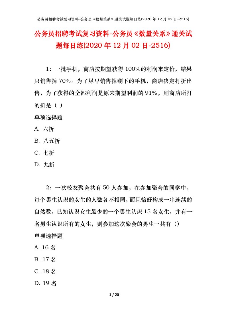 公务员招聘考试复习资料-公务员数量关系通关试题每日练2020年12月02日-2516