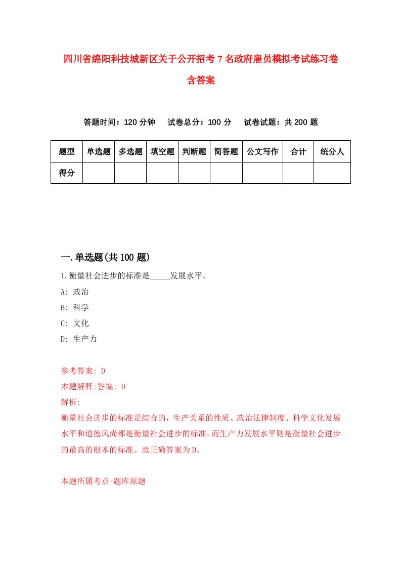 四川省绵阳科技城新区关于公开招考7名政府雇员模拟考试练习卷含答案第9次