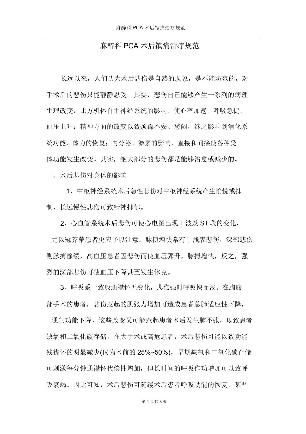 麻醉科PCA术后镇痛治疗规范