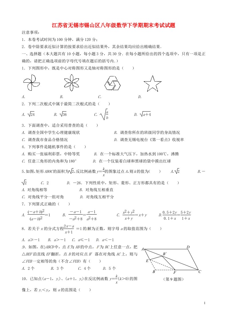 江苏省无锡市锡山区八级数学下学期期末考试试题