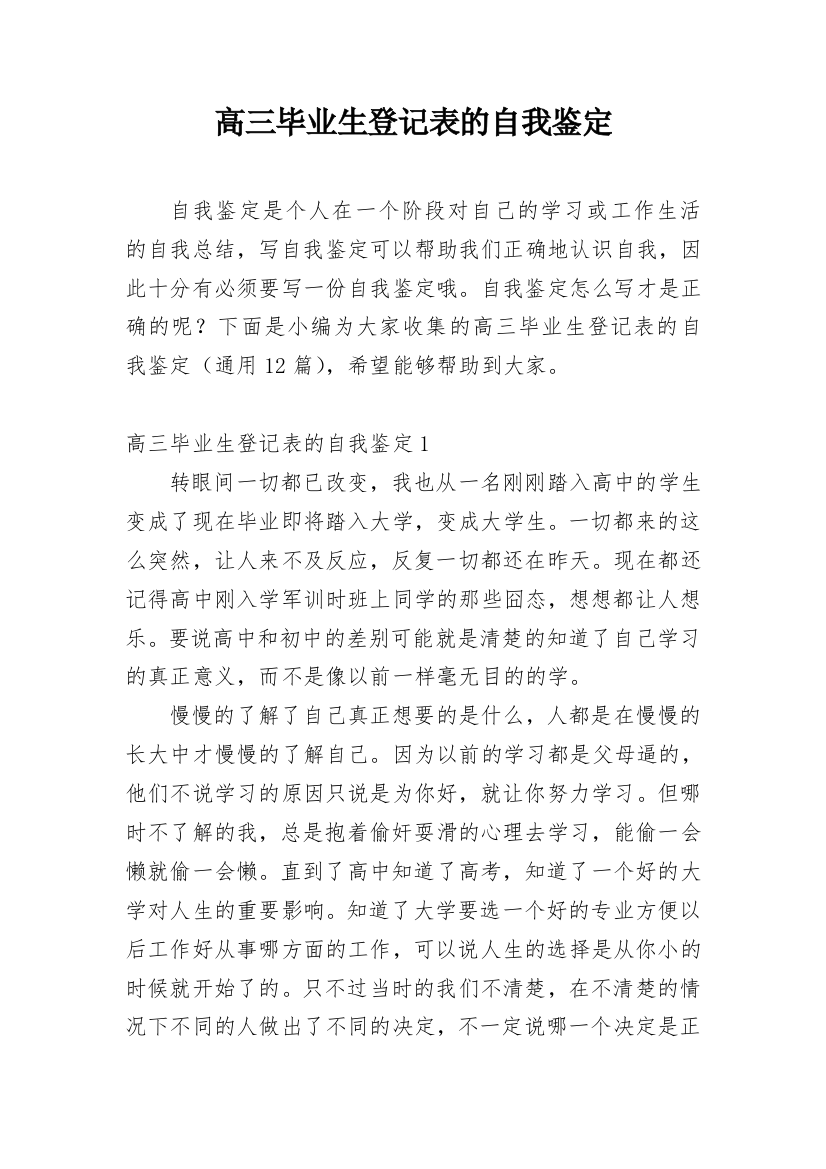 高三毕业生登记表的自我鉴定_1