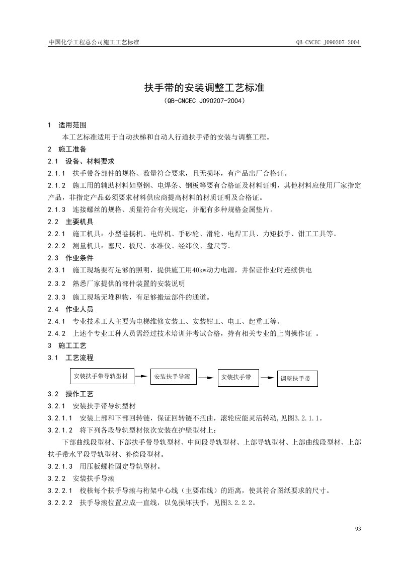 扶手带的安装调整施工工艺标准（CEC