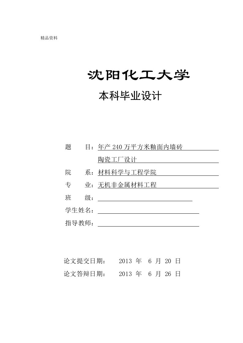 毕业设计（论文）-年产240万平方米釉面内墙砖陶瓷工厂设计