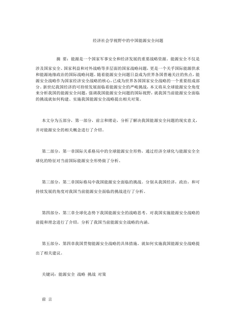 中国经济毕业经济社会学视野中的中国能源安全问题