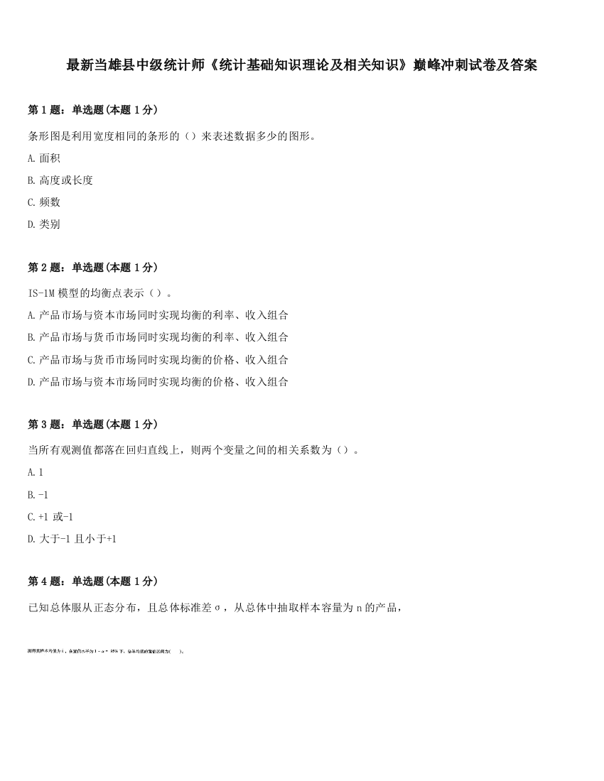 最新当雄县中级统计师《统计基础知识理论及相关知识》巅峰冲刺试卷及答案