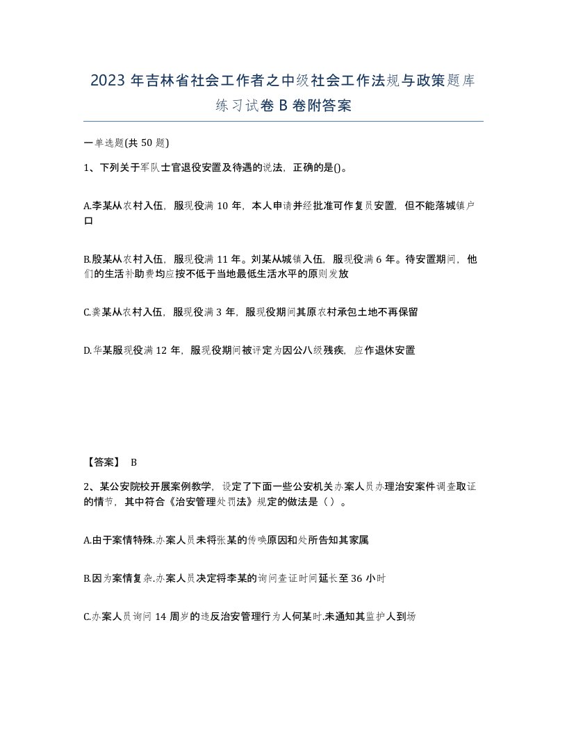 2023年吉林省社会工作者之中级社会工作法规与政策题库练习试卷B卷附答案