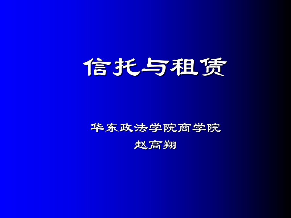 信托与租赁(正式版)