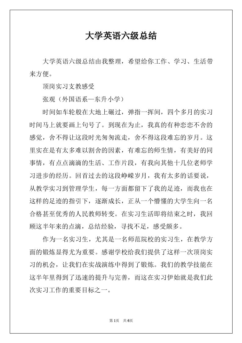 大学英语六级总结