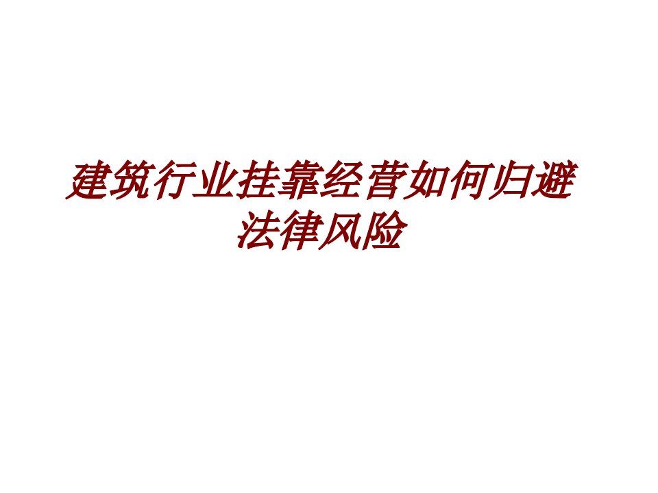 建筑行业挂靠经营如何归避法律风险PPT课件