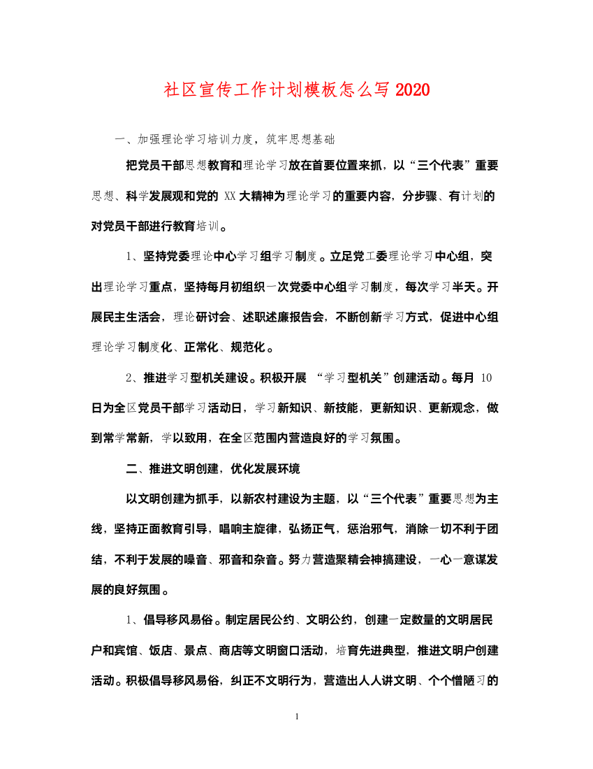 2022社区宣传工作计划模板怎么写2020