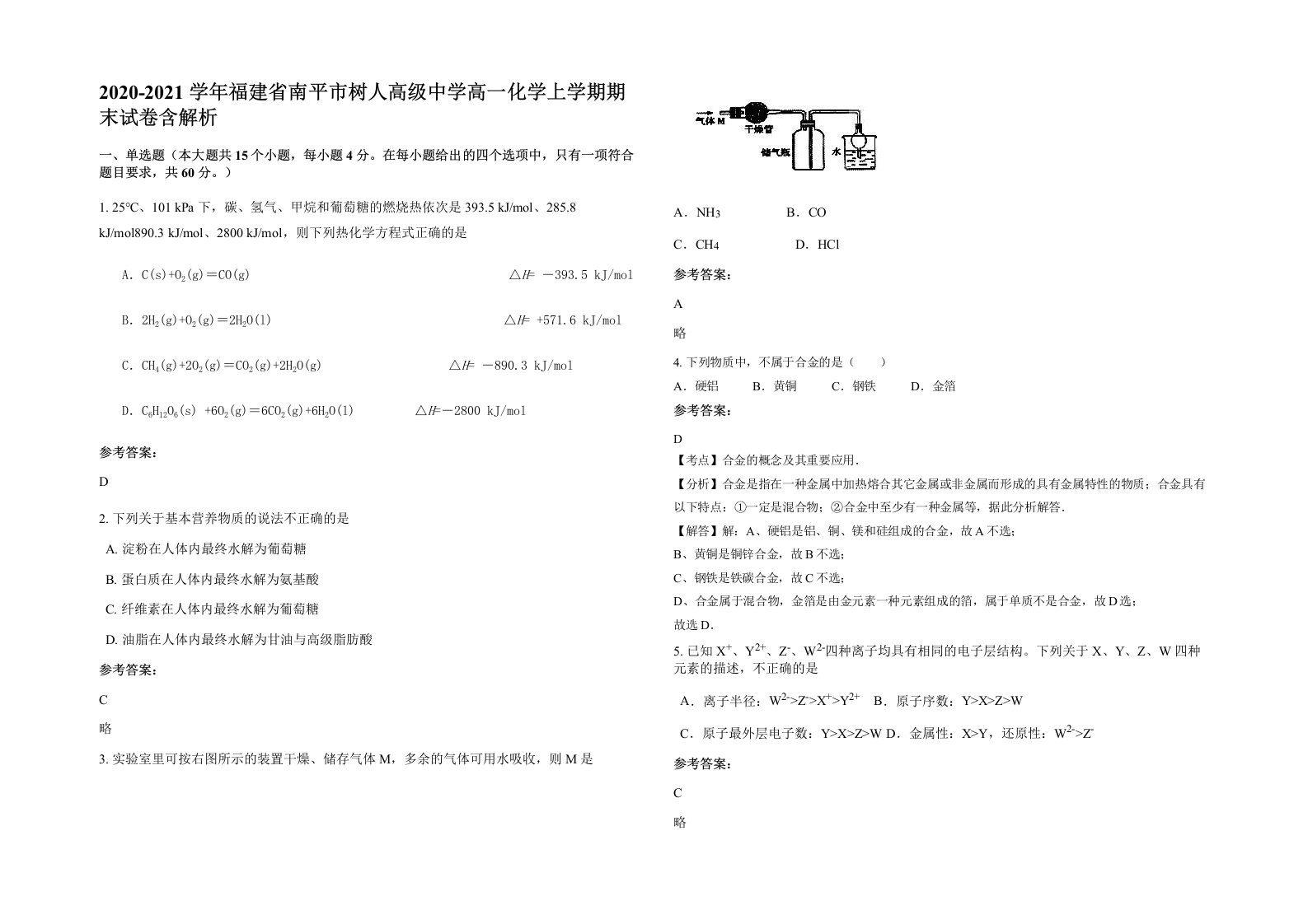 2020-2021学年福建省南平市树人高级中学高一化学上学期期末试卷含解析