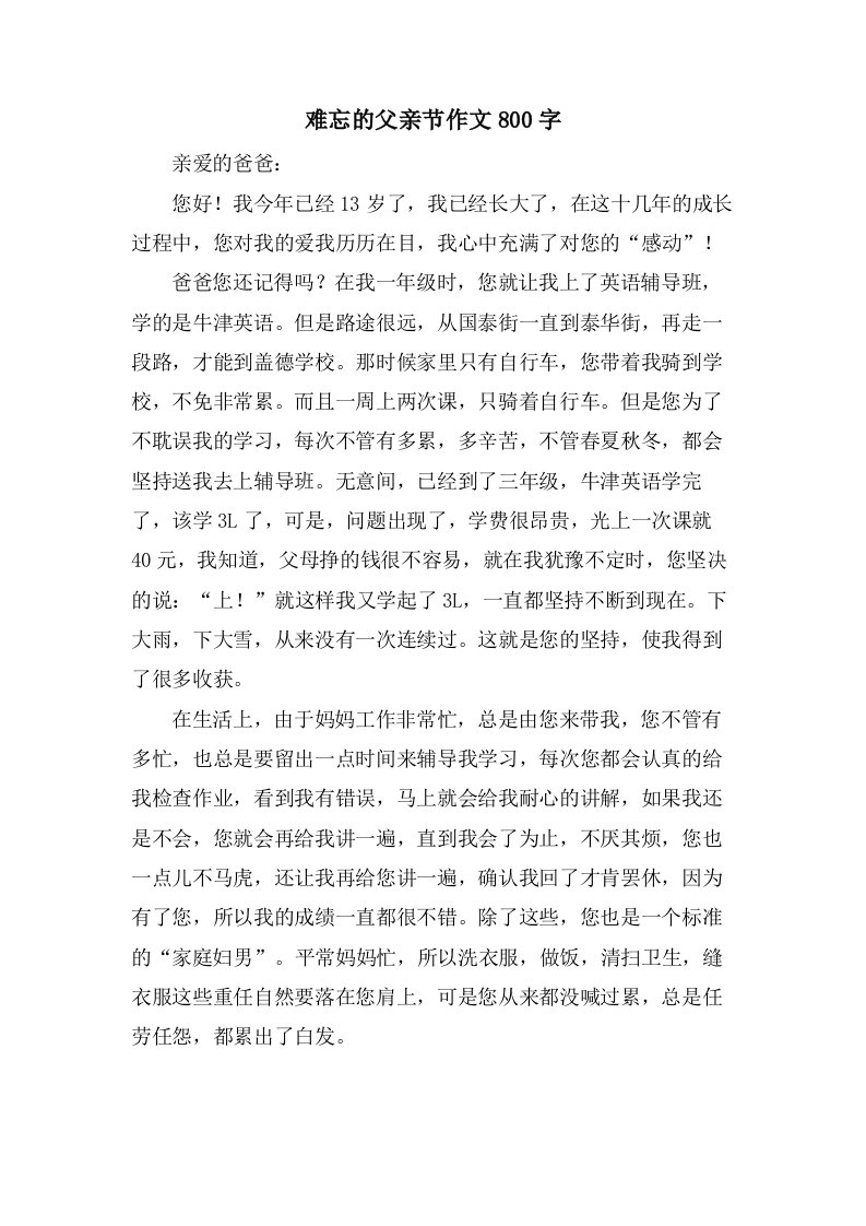 难忘的父亲节作文800字