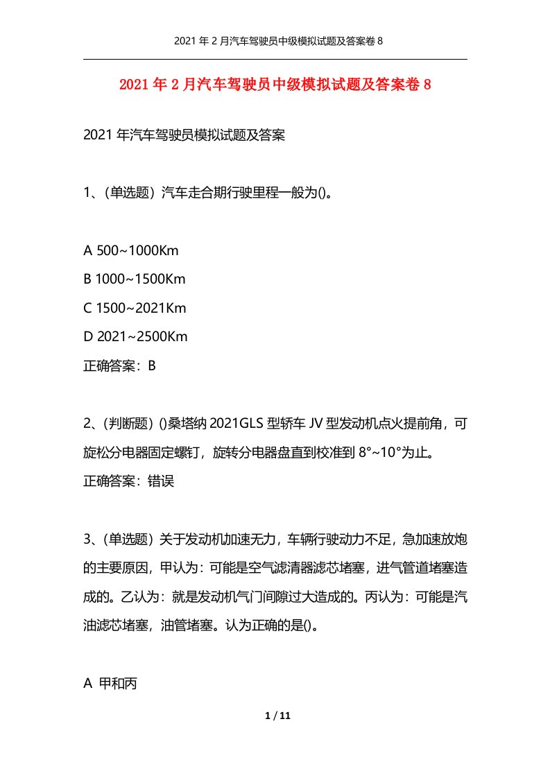 精选2021年2月汽车驾驶员中级模拟试题及答案卷8