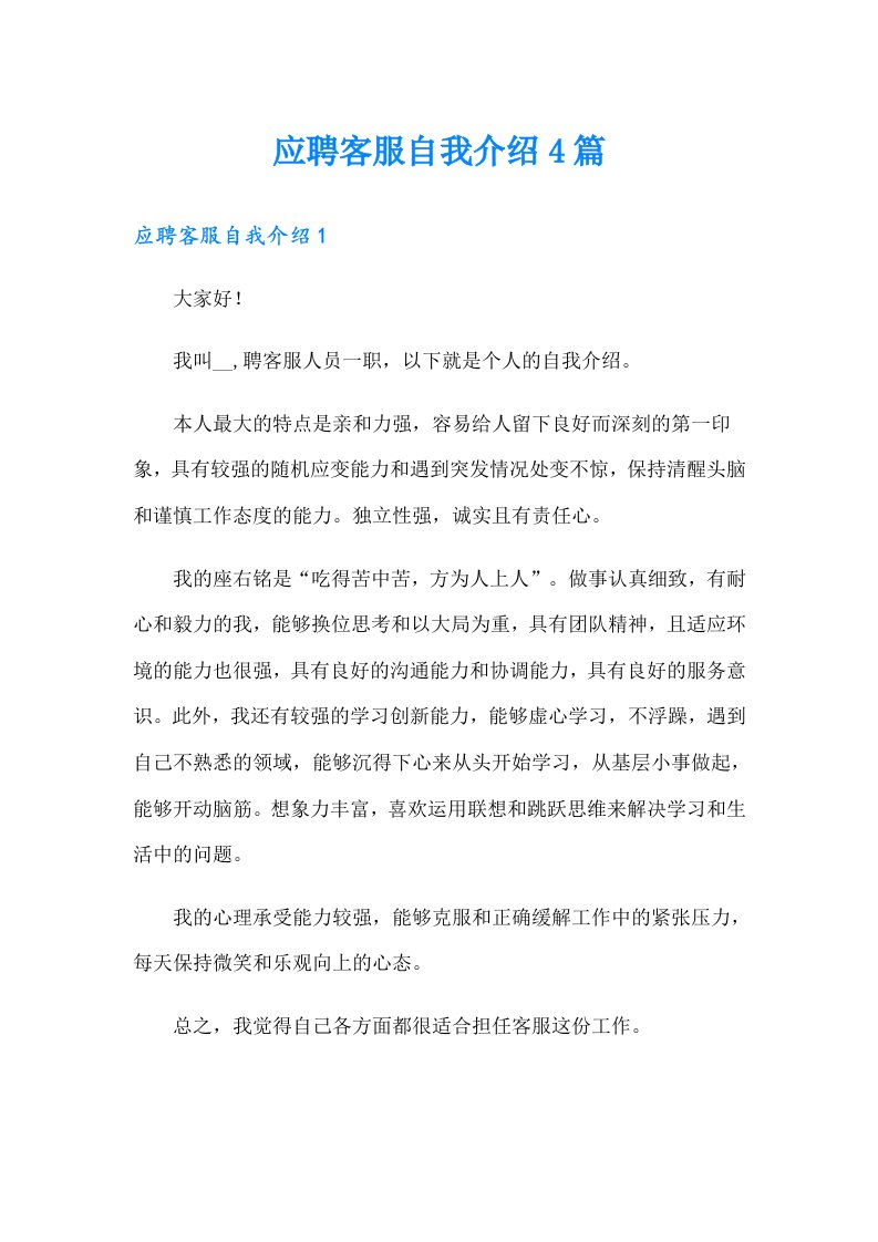 应聘客服自我介绍4篇