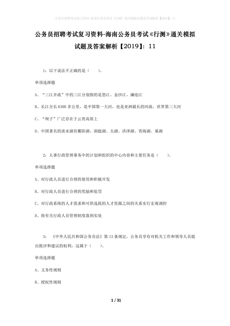 公务员招聘考试复习资料-海南公务员考试行测通关模拟试题及答案解析201911_6