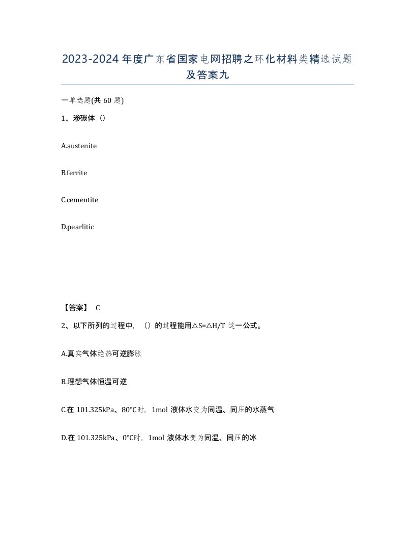 2023-2024年度广东省国家电网招聘之环化材料类试题及答案九