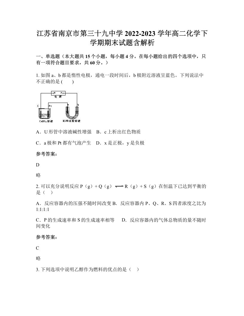 江苏省南京市第三十九中学2022-2023学年高二化学下学期期末试题含解析