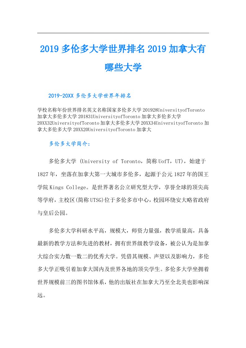 多伦多大学世界排名加拿大有哪些大学