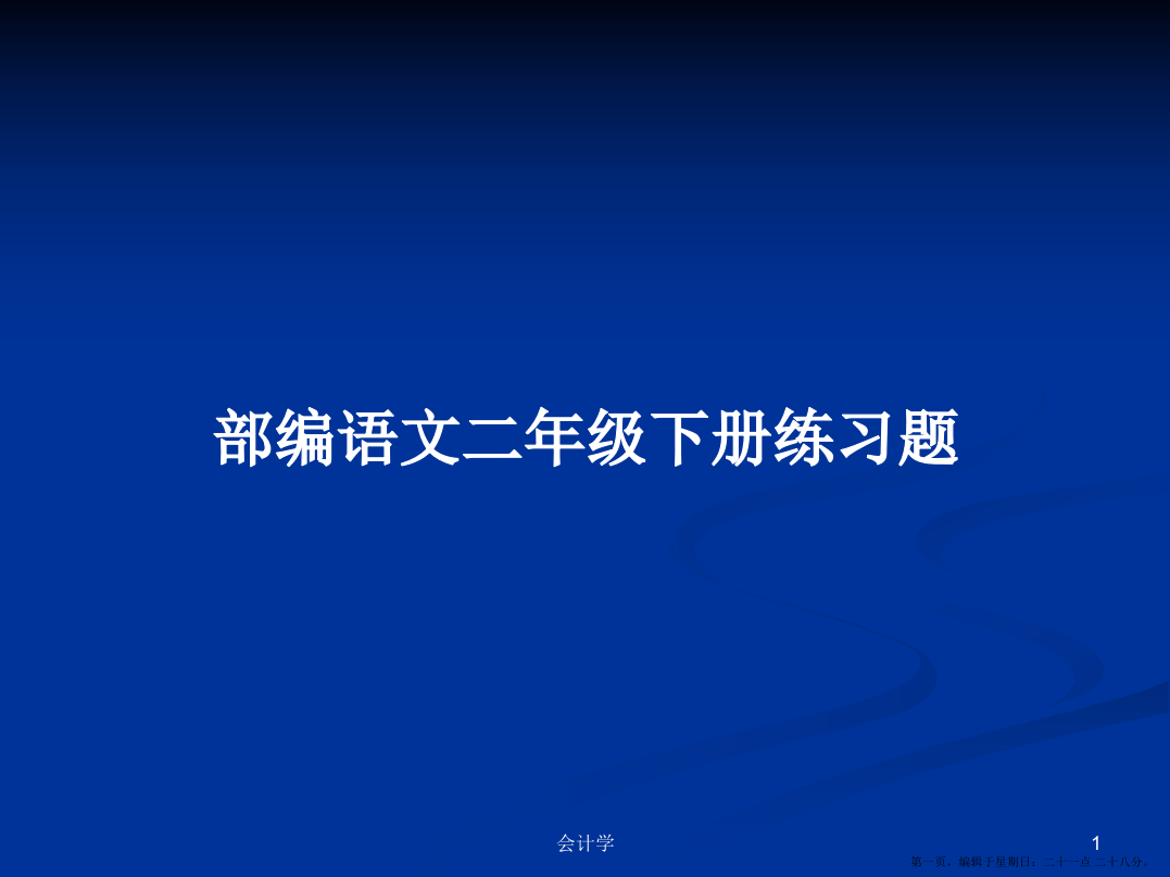 部编语文二年级下册练习题