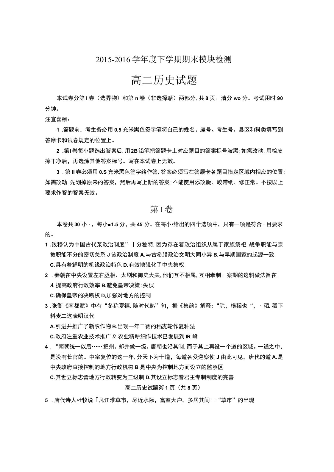 山东省曲阜师范大学附属中学年高二历史下学期期末考试试题