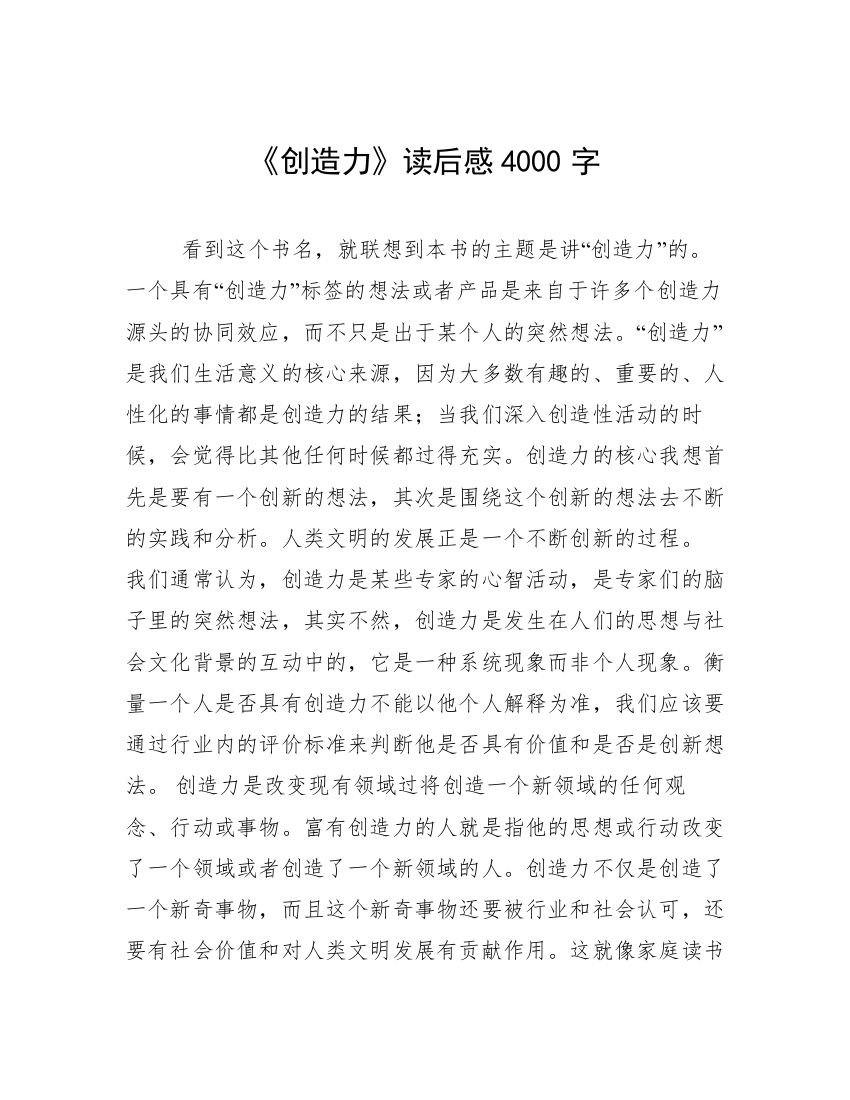 《创造力》读后感4000字