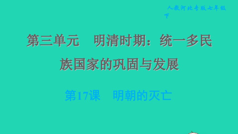 河北专版2022七年级历史下册第三单元明清时期：统一多民族国家的巩固与发展第17课明朝的灭亡课件新人教版