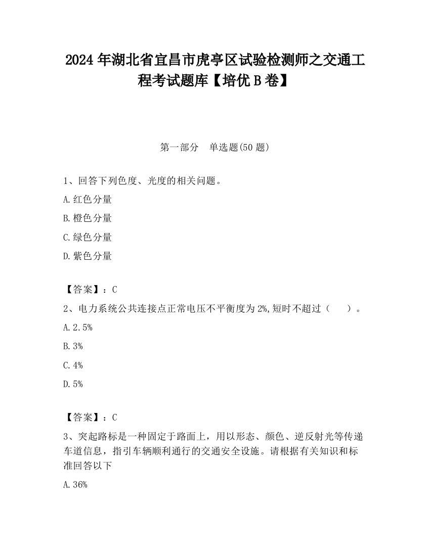 2024年湖北省宜昌市虎亭区试验检测师之交通工程考试题库【培优B卷】