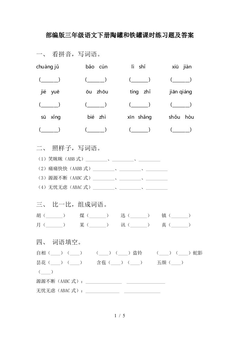 部编版三年级语文下册陶罐和铁罐课时练习题及答案