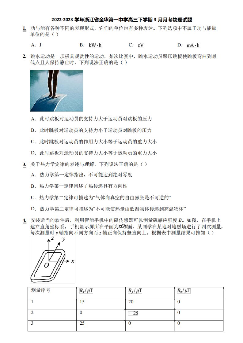 2022-2023学年浙江省金华第一中学高三下学期3月月考物理试题