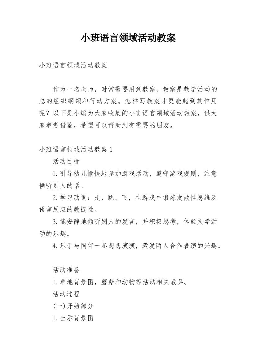 小班语言领域活动教案_2