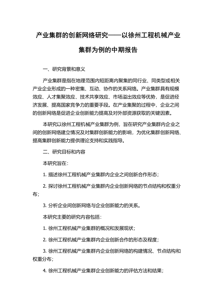 产业集群的创新网络研究——以徐州工程机械产业集群为例的中期报告