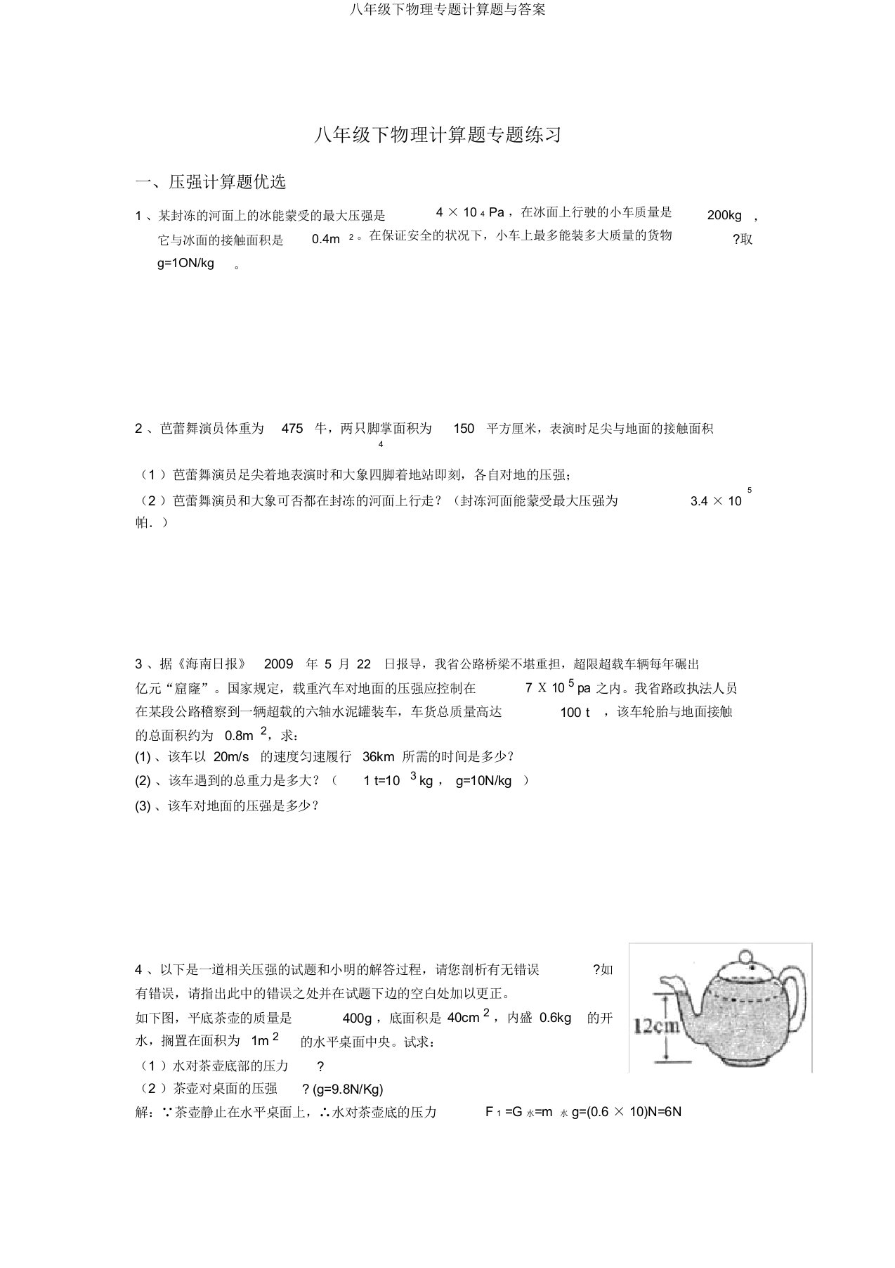 八年级下物理专题计算题与答案