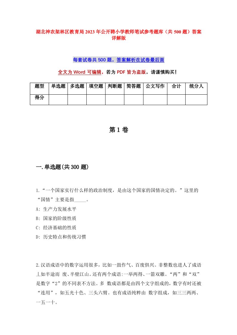 湖北神农架林区教育局2023年公开聘小学教师笔试参考题库共500题答案详解版