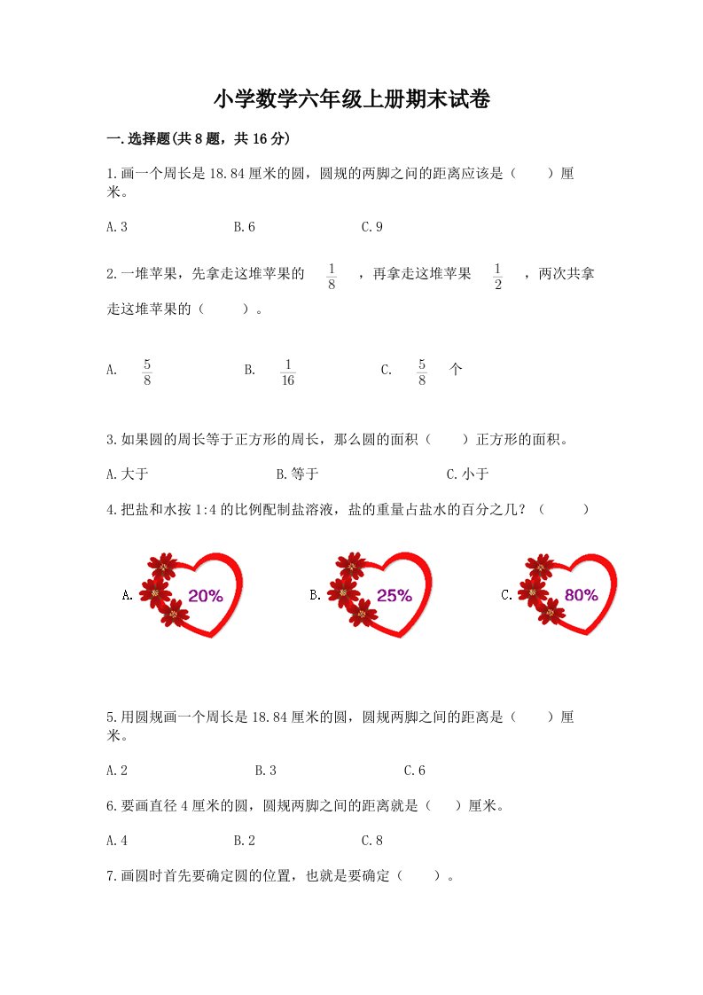 小学数学六年级上册期末试卷含完整答案【精品】