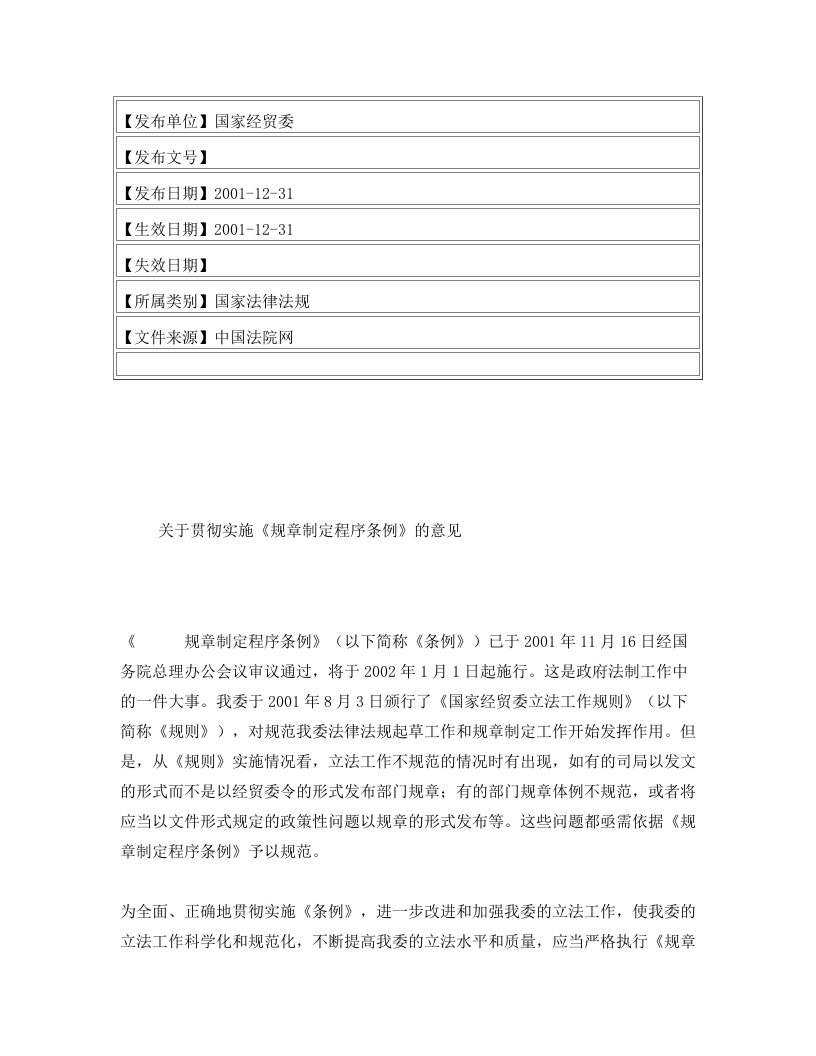 关于贯彻实施《规章制定程序条例》的意见