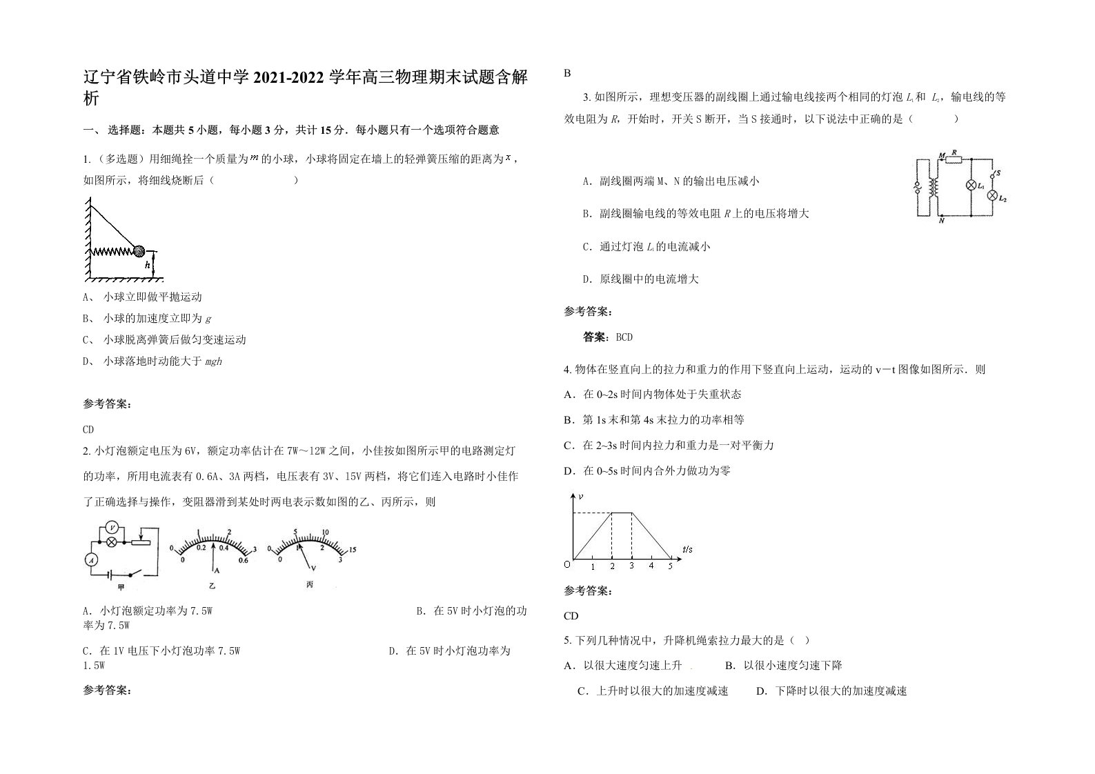 辽宁省铁岭市头道中学2021-2022学年高三物理期末试题含解析