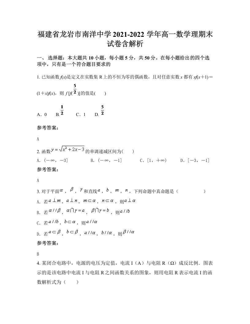 福建省龙岩市南洋中学2021-2022学年高一数学理期末试卷含解析