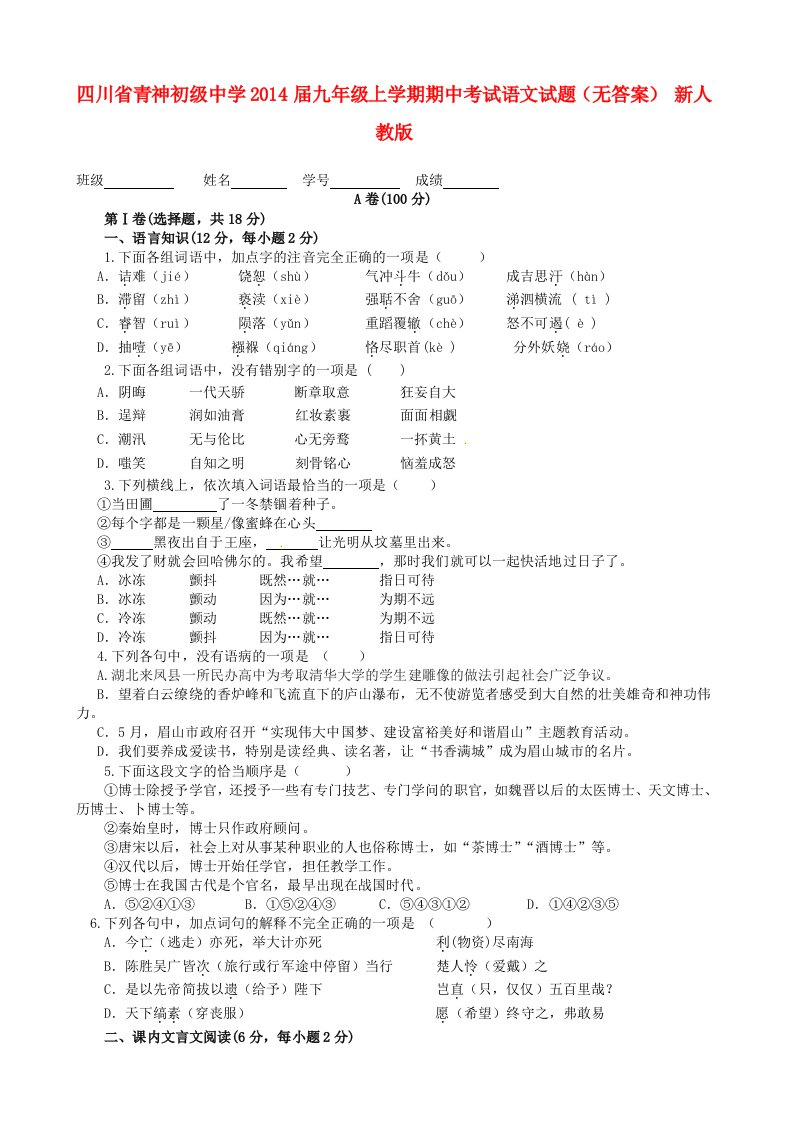 四川省青神初级中学2014届九年级语文上学期期中试题