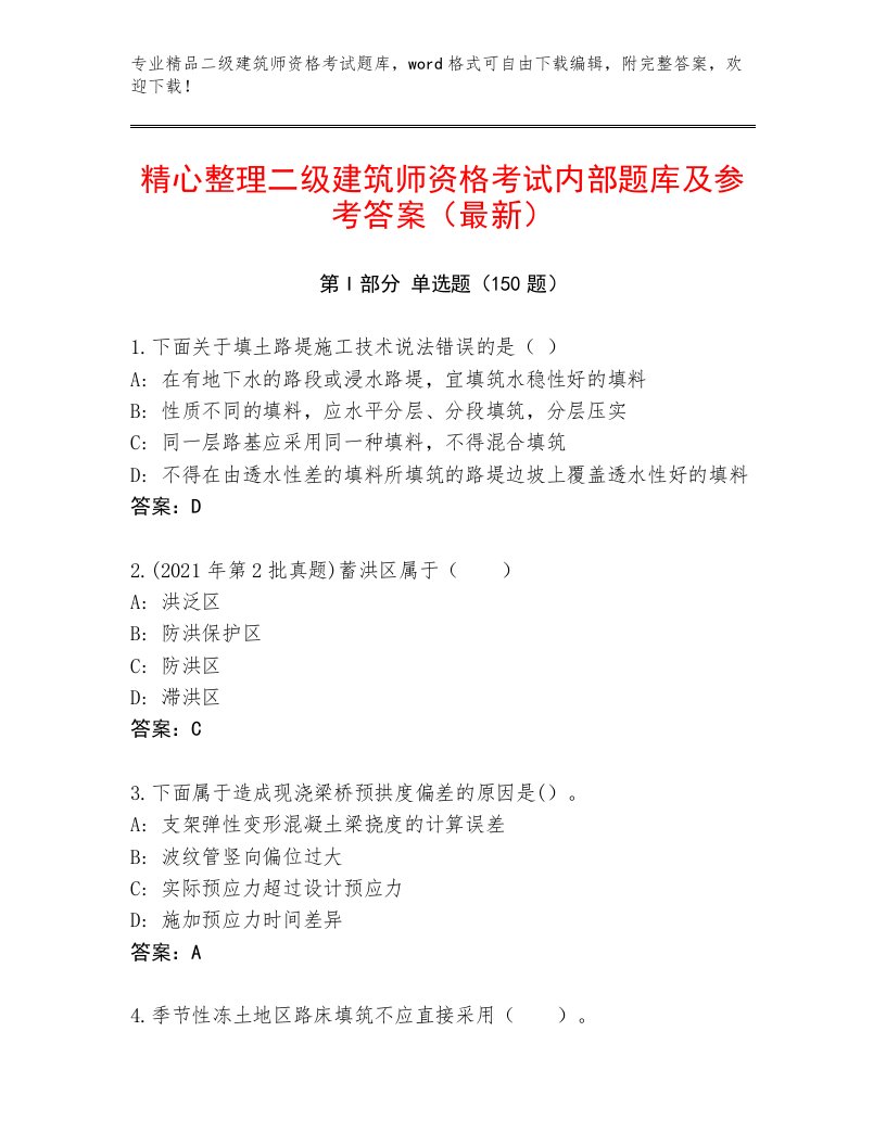 精品二级建筑师资格考试题库及答案（夺冠）