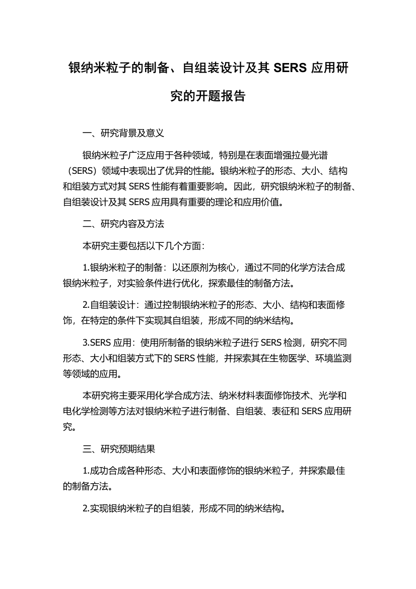 银纳米粒子的制备、自组装设计及其SERS应用研究的开题报告