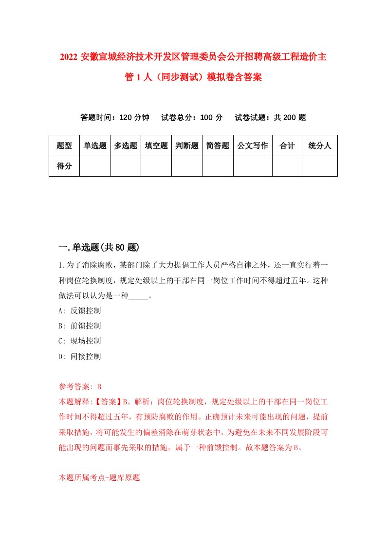 2022安徽宣城经济技术开发区管理委员会公开招聘高级工程造价主管1人同步测试模拟卷含答案9