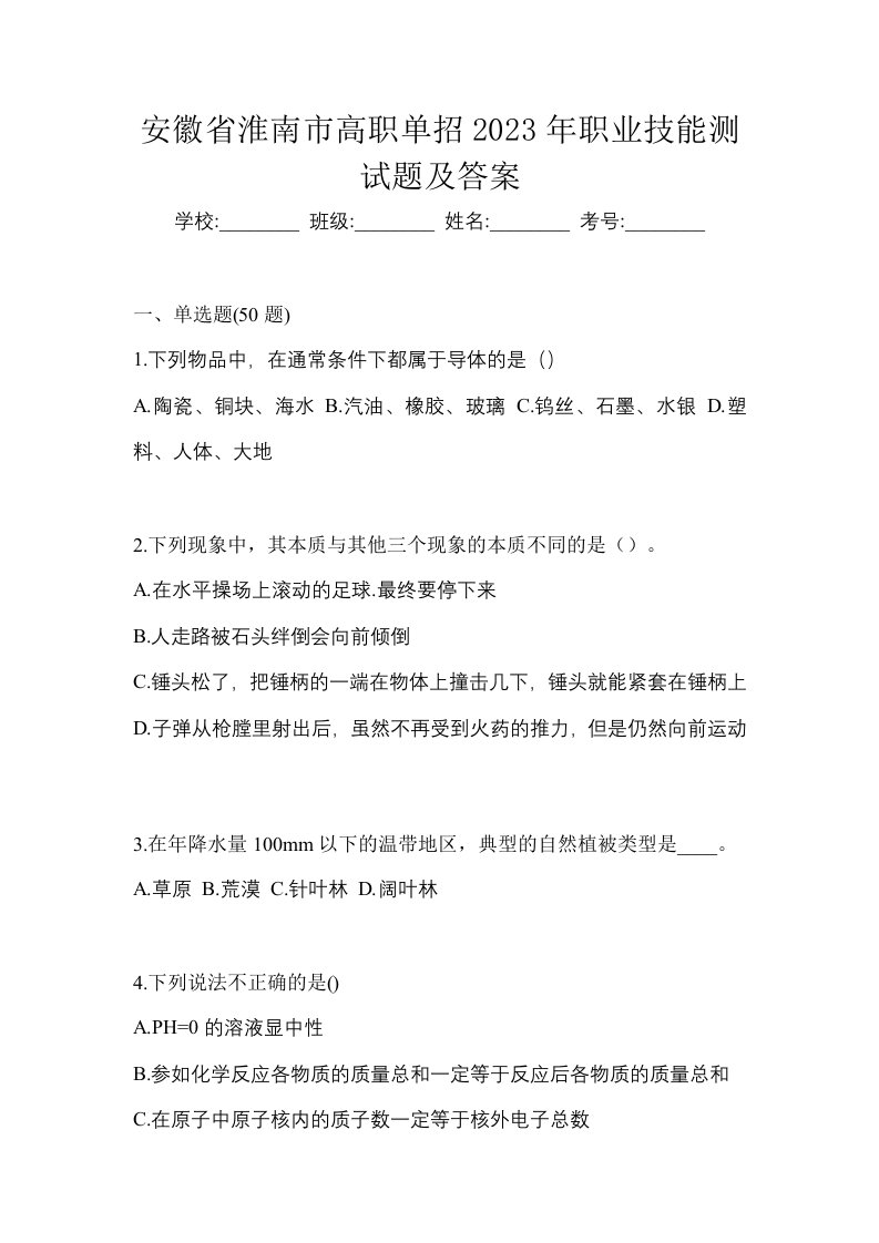 安徽省淮南市高职单招2023年职业技能测试题及答案